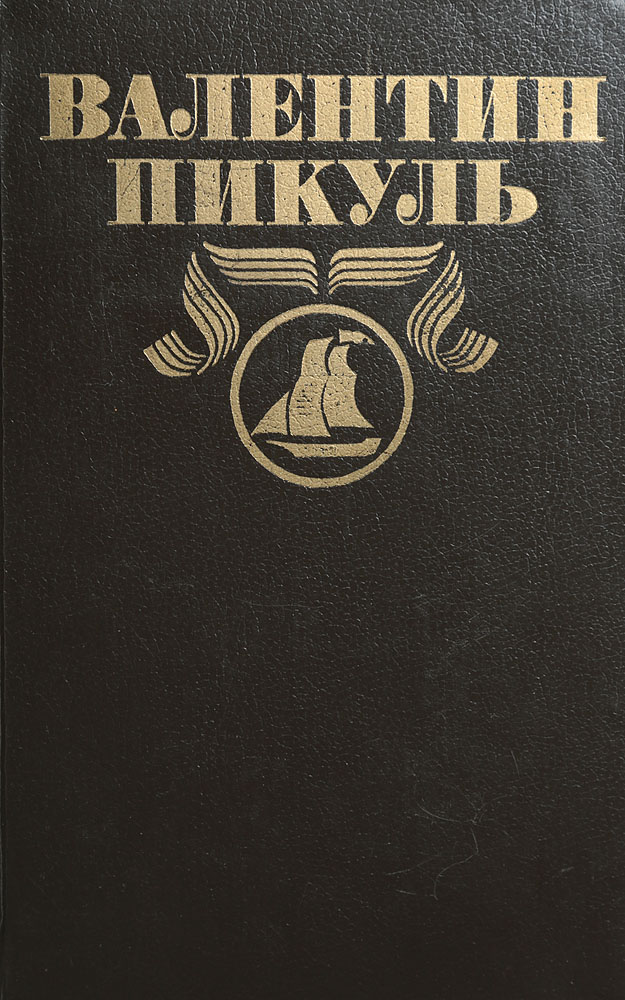 Валентин Пикуль. Полное собрание сочинений в 30 томах. Том 4. На задворка великой империи. Книга первая Валентин Пикуль. Полное собрание сочинений в 30 томах. Том 4. На задворка великой империи. Книга первая