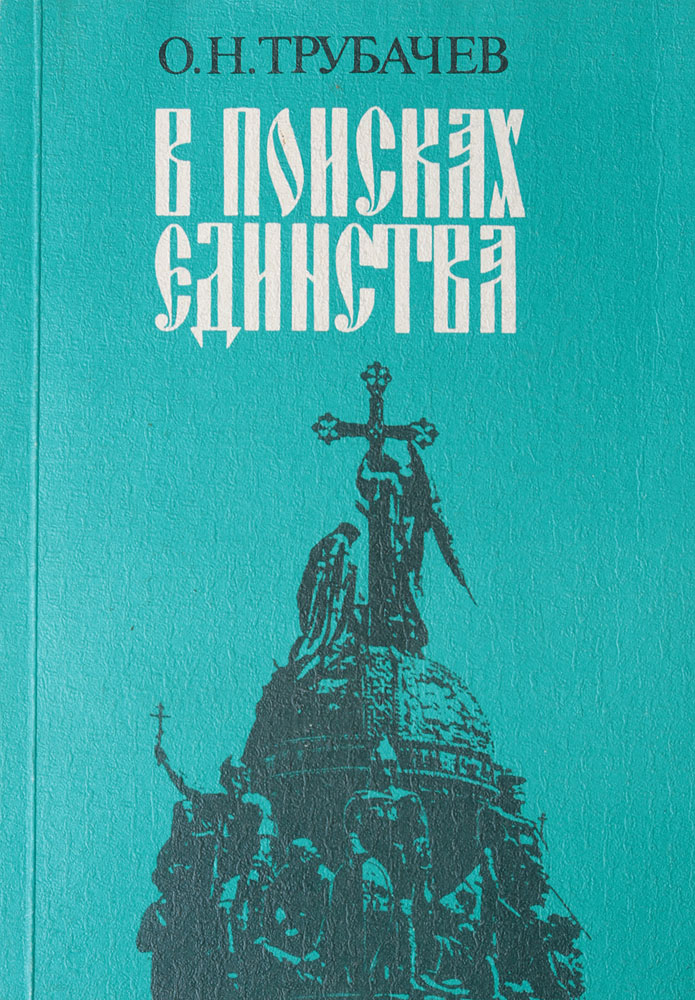 В поисках единства. Взгляд филолога на проблему истоков Руси