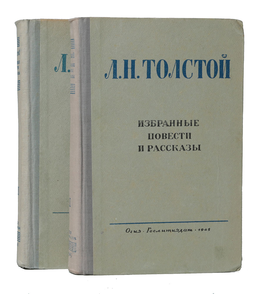 Л. Н. Толстой. Избранные повести и рассказы (комплект из 2 книг)
