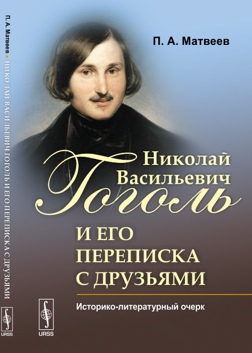 Николай Васильевич Гоголь и его переписка с друзьями: Историко-литературный очерк