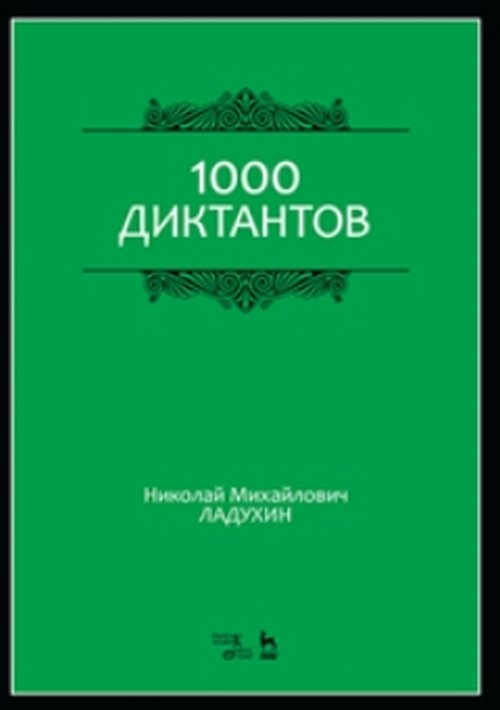 1000 диктантов. Учебное пособие