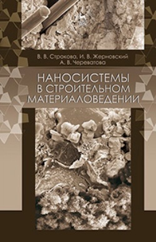 Наносистемы в строительном материаловедении. Учебное пособие12296407 Наносистемы в строительном материаловедении. Учебное пособие12296407Рекомендовано ФГБОУ ВПО Московский государственный строительный университет в качестве учебного пособия для студентов ВПО, обучающихся по программе бакалавриата по направлению Строительство (профиль Производство строительных материалов, изделий и конструкций) Учебное пособие Наносистемы в строительном материаловедении представляет собой первую попытку в практике отечественной высшей школы систематического изложения основных положений и вопросов, связанных с применением нанотехнологических подходов при разработке и производстве строительных материалов. В издании изложены основные понятия о наноразмерном состоянии вещества, начальные представления о наноминералогии сырья для строительной индустрии, основы аналитических методов исследования наносистем в строительном материаловедении. Рассмотрены вопросы применения наносистем при получении вяжущих различных механизмов твердения и композиционных материалов на их основе. Учебное пособие предназначено для студентов и аспирантов...
