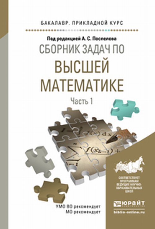 Сборник задач по высшей математике в 4 ч. Часть 1. Учебное пособие