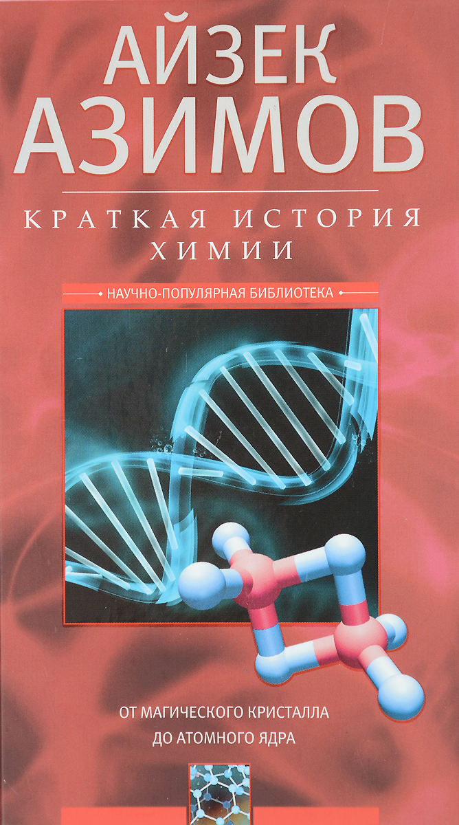 Краткая история химии. От магического кристалла до атомного ядра Краткая история химии. От магического кристалла до атомного ядра