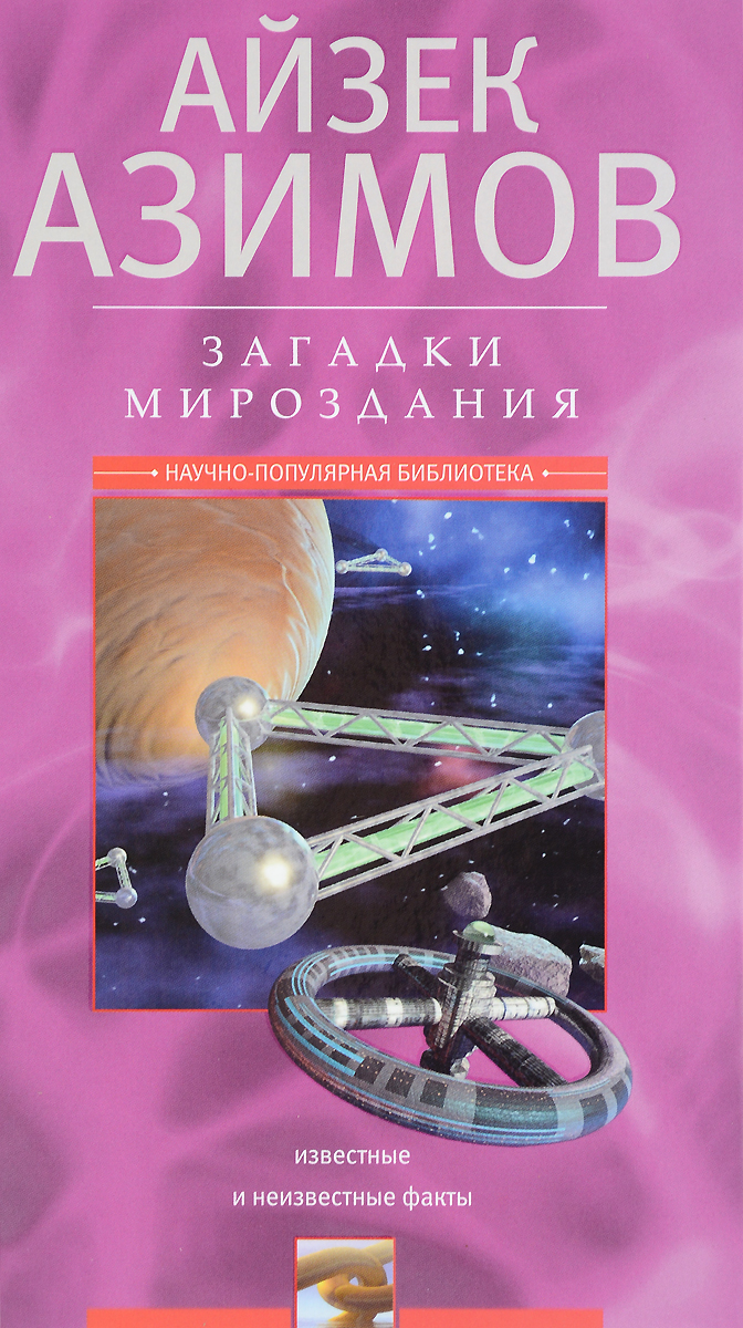 Загадки мироздания. Известные и неизвестные факты Загадки мироздания. Известные и неизвестные факты