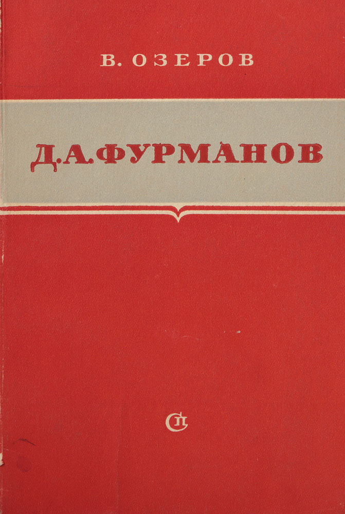 Д.А.Фурманов. Критико-биографический очеркnikch30 Д.А.Фурманов. Критико-биографический очеркnikch30Фурманов Д.А. Критико-биографический очерк