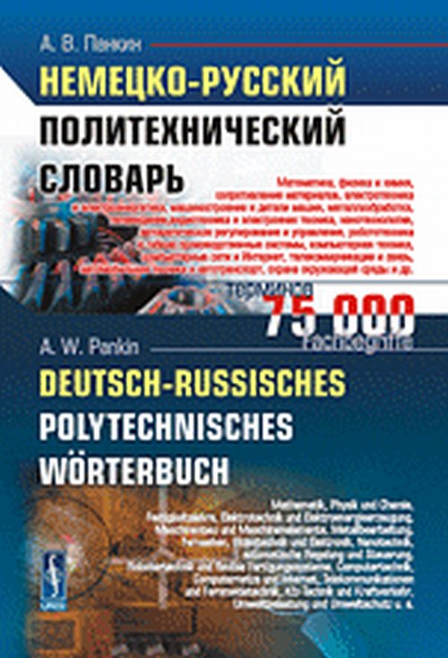 Немецко-русский политехнический словарь: 75 000 терминов