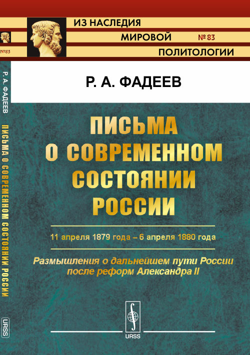 Письма о современном состоянии России: 11 апреля 1879 года -- 6 апреля 1880 года. Размышления о дальнейшем пути России после реформ Александра II