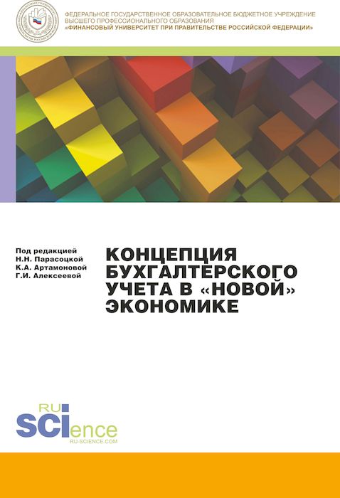 Концепция бухгалтерского учёта в «новой» экономике