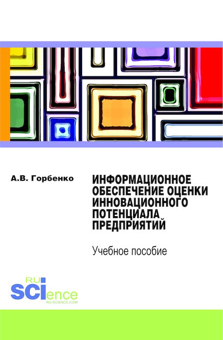 Информационное обеспечение оценки инновационного потенциала предприятий