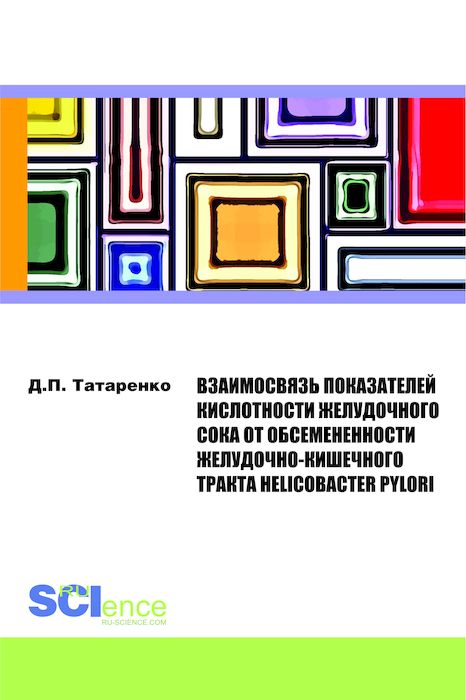 Взаимосвязь показателей кислотности желудочного сока от обсеменённости желудочно-кишечного тракта Helicobacter pylori