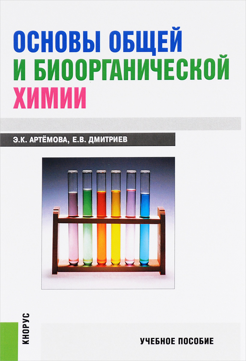 Основы общей и биоорганической химии. Учебное пособие