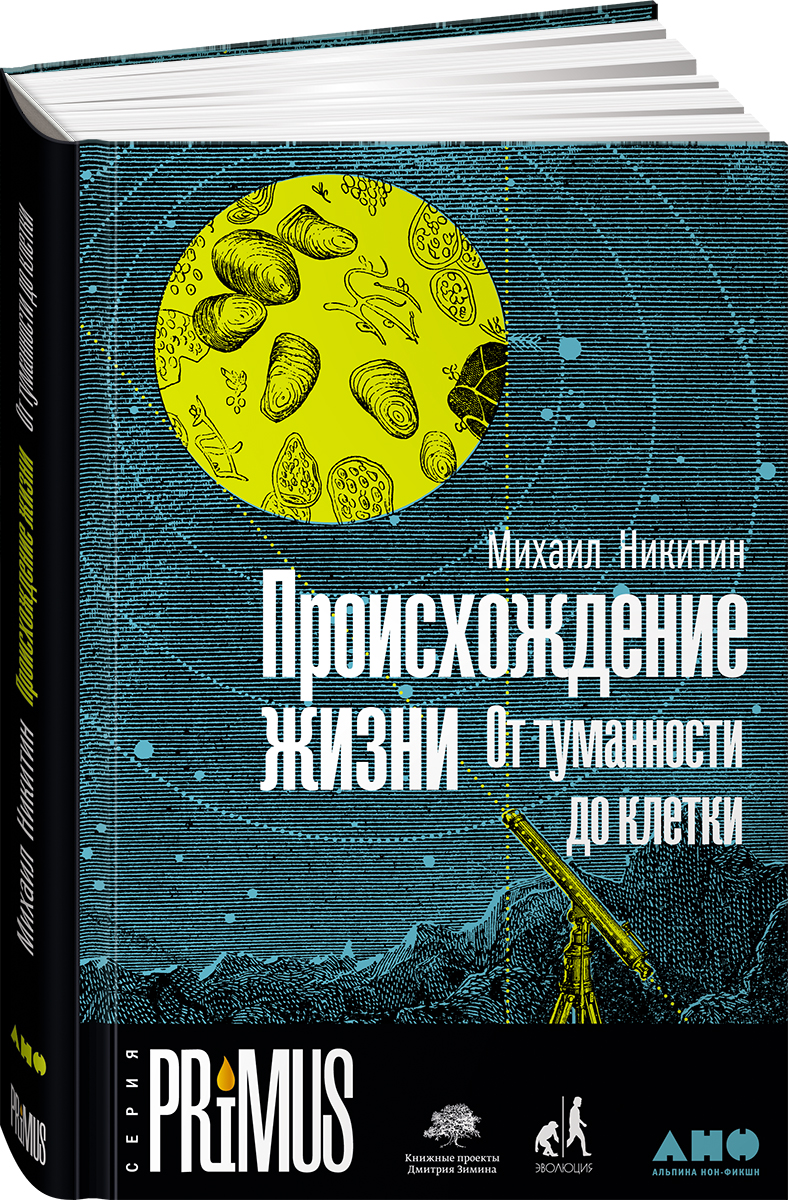 Происхождение жизни. От туманности до клетки Происхождение жизни. От туманности до клетки