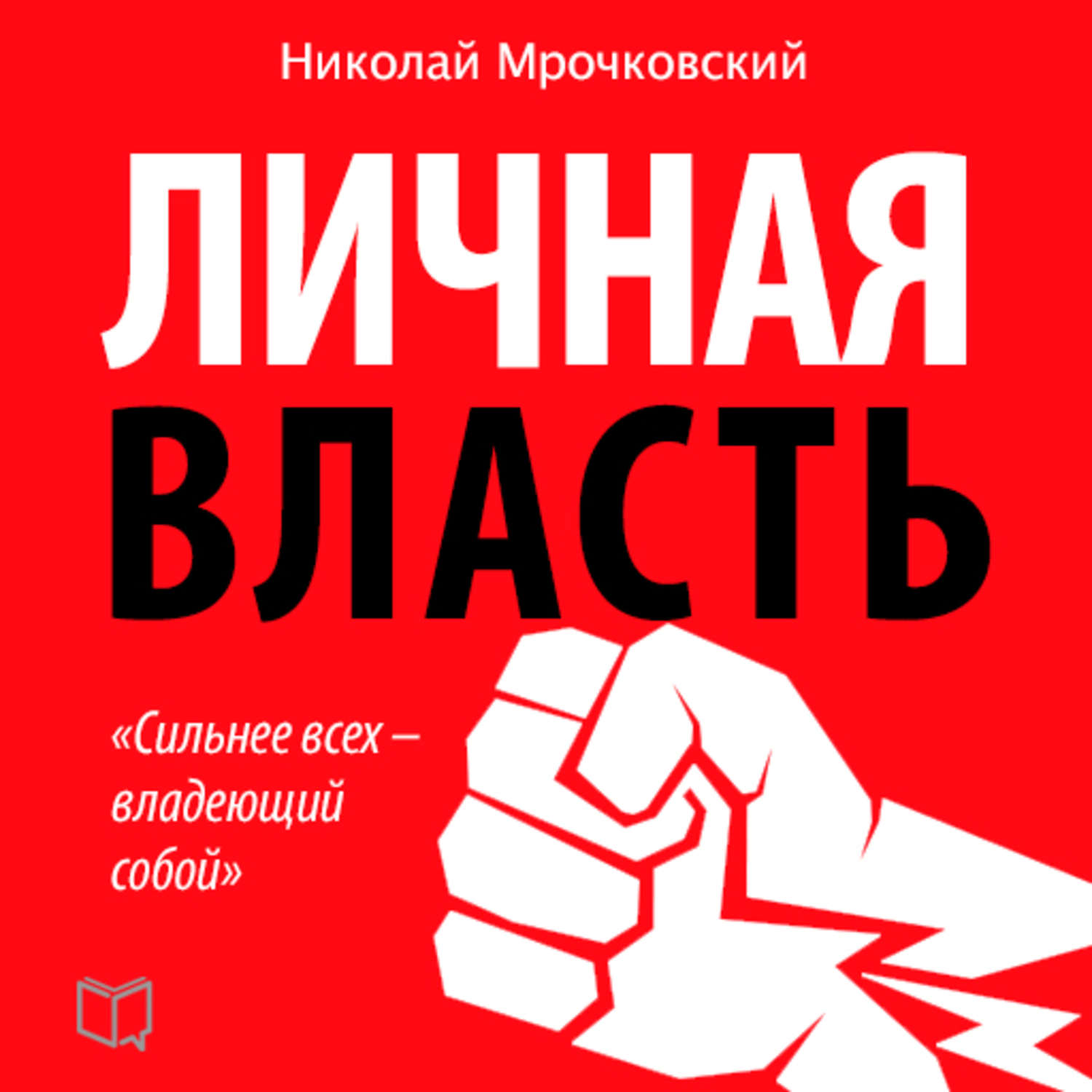 МРОЧКОВСКИЙ ЛИЧНАЯ ВЛАСТЬ СКАЧАТЬ БЕСПЛАТНО МРОЧКОВСКИЙ ЛИЧНАЯ ВЛАСТЬ СКАЧАТЬ БЕСПЛАТНО