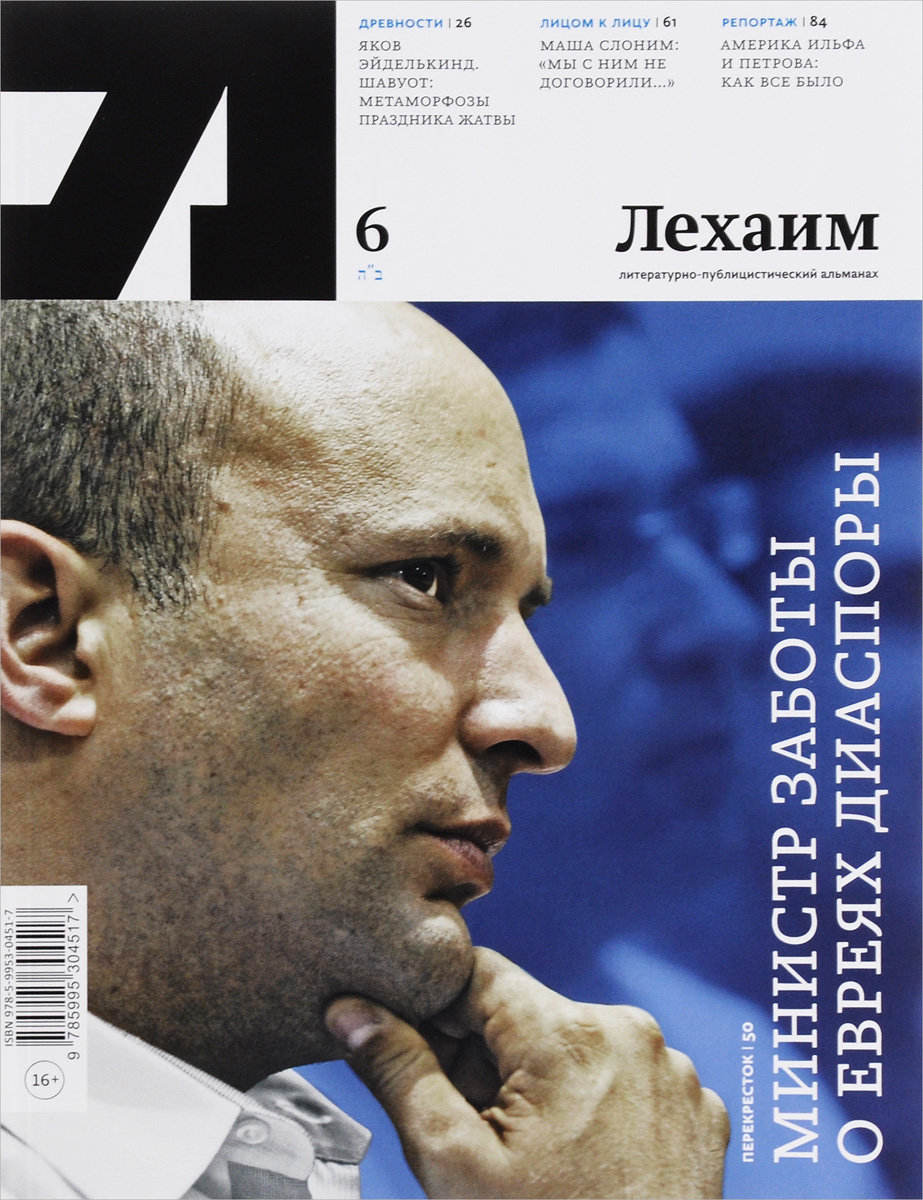 "Лехаим" Литературно-публицистический альманах "Лехаим" Литературно-публицистический альманах