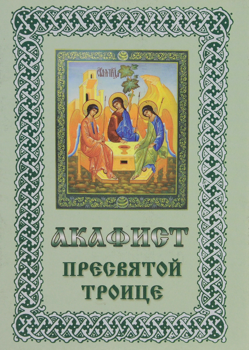 Акафист троице когда читать Акафист троице когда читать
