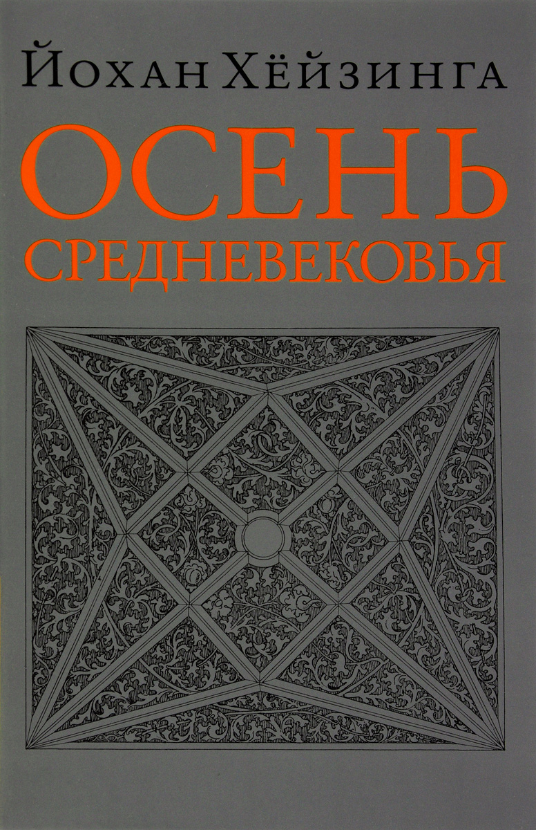 Осень Средневековья