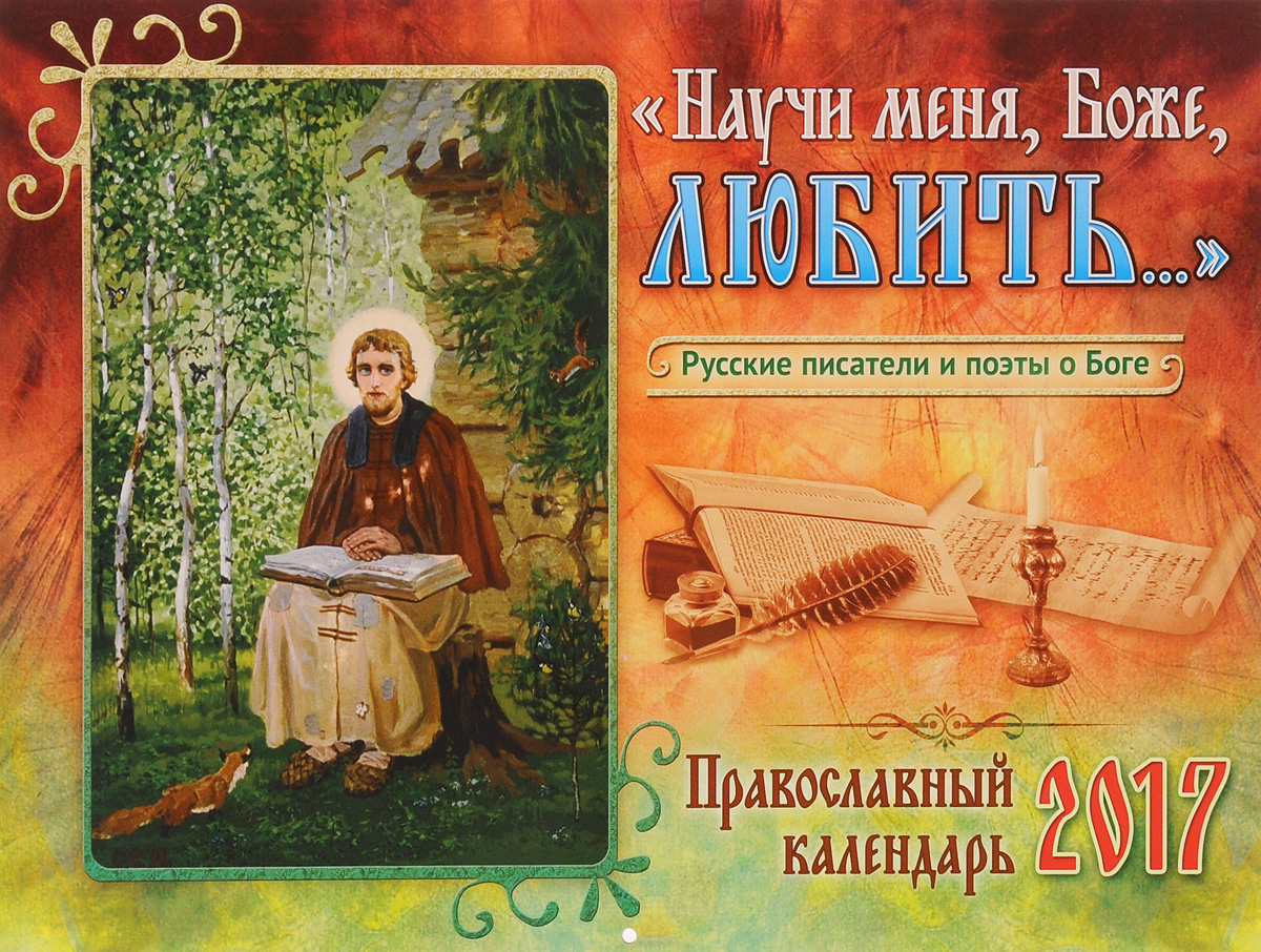 Календарь по русским писателям