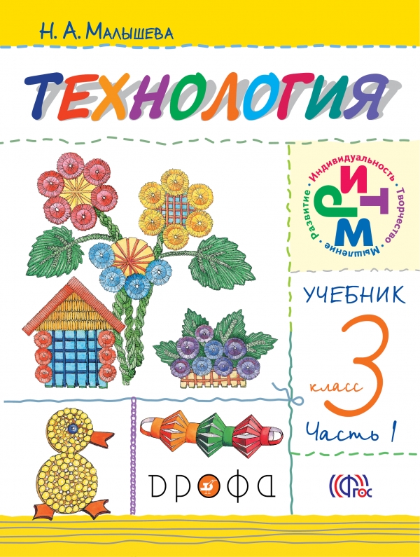 Технология. 3 класс. Учебник. Часть 1 Технология. 3 класс. Учебник. Часть 1