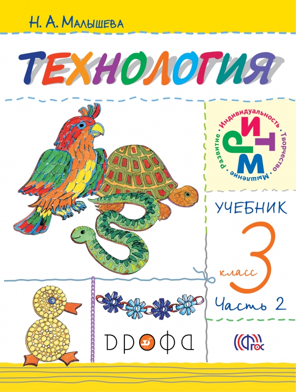 Технология. 3 класс. Учебник. Часть 2 Технология. 3 класс. Учебник. Часть 2