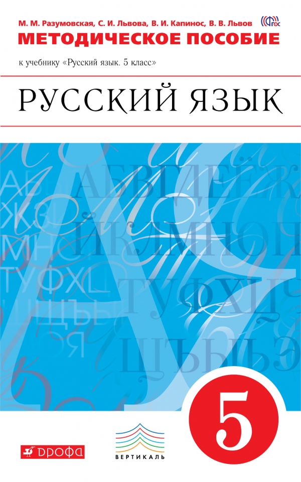 Учебник Русский Язык 9 Класс Разумовская Издательство Дрофа 2010