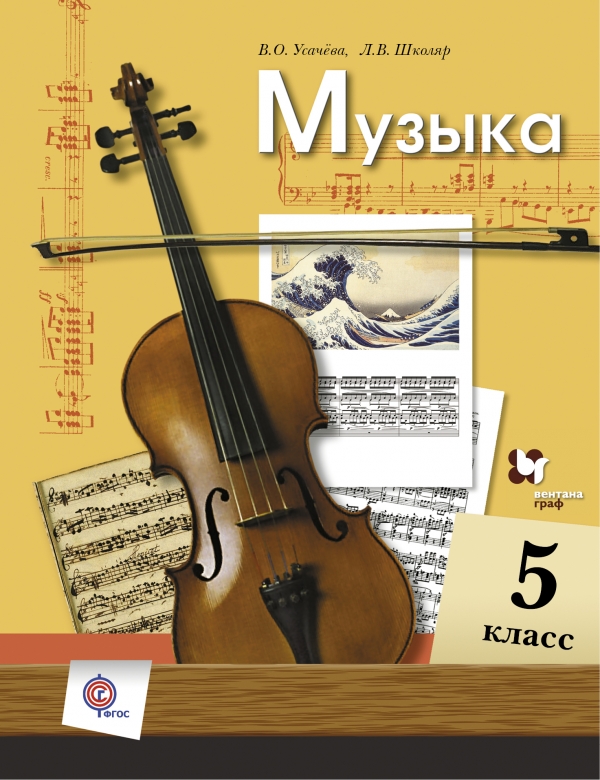 Учебник По Музыке 3 Класс Усачева Школяр Бесплатно - sinmaster