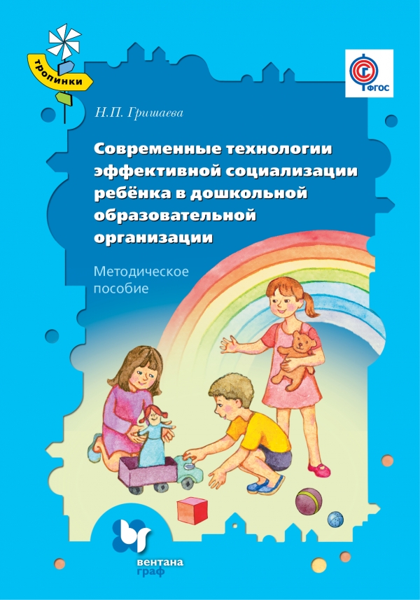 Современные технологии эффективной социализации ребёнка в дошкольной образовательной организации. Методическое пособие