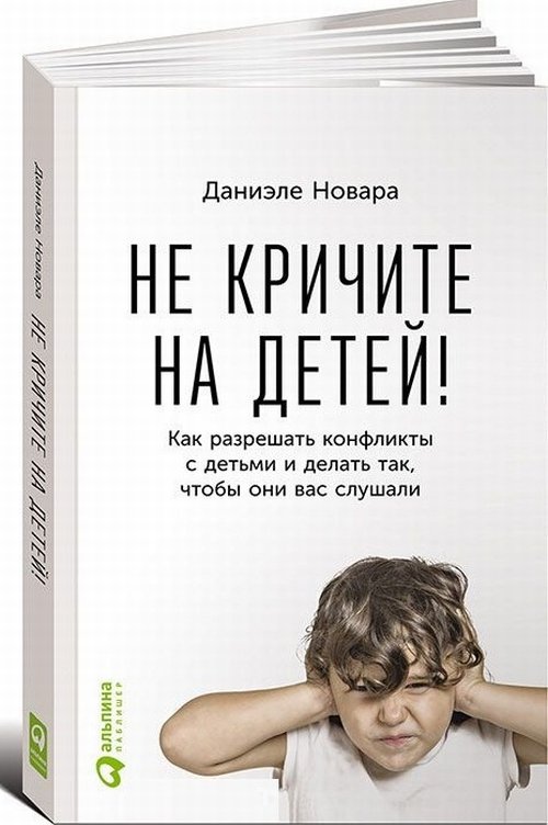 Не кричите на детей! Как разрешать конфликты с детьми и делать так, чтобы они вас слушали