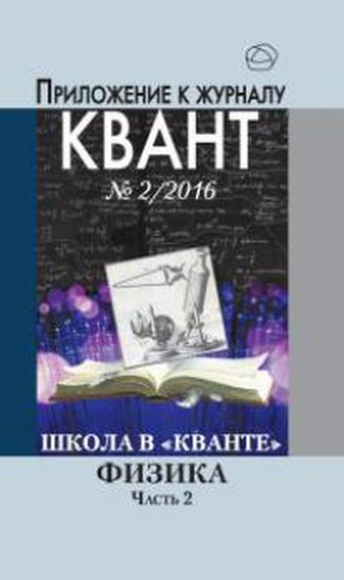Приложение к журналу "Квант" № 2/2016 Физика. ч. 2