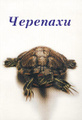 Книга Черепахи