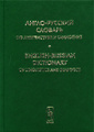 �����: �����-������� ������� �� ����������� � ���������. ��� II/English-Russian Dictionary of Linguistics and Semiotics. Volume II