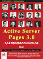 �����: Active Server Pages 3.0 ��� ��������������. ��� I