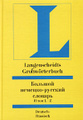 �����: ������� �������-������� �������. ��� II (L-Z) / Langenscheidts Grossworterbuch Deutsch-Russisch. 2 Band (L-Z)