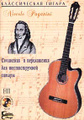 �����: Niccolo Paganini. ��������� � ����������� ��� ������������� ������ (+CD)