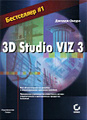 �����: 3D Studio VIZ 3