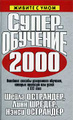 �����: ������������� 2000. �������� ������� ����������� ��������, ������� �������� ��� ����� � XXI ����
