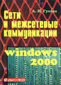 �����: ���� � ���������� ������������. Windows 2000. �������
