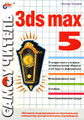 �����: ����������� 3ds max 5