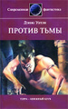 Книга Против тьмы