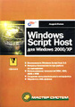 �����: Windows Script Host ��� Windows 2000/XP (+ �������)