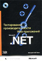 �����: ������������ ������������������ Web-���������� Microsoft. NET (+ CD-ROM)