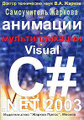 �����: ����������� ������� �� �������� � �������������� � Visual �# .NET 2003
