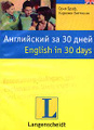 �����: ���������� �� 30 ���� / English in 30 Days