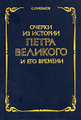 Книга Очерки из истории Петра Великого и его времени