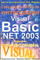 �����: ����������� ������� �� ���������� Visual Basic .NET 2003 � ������� �����������