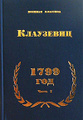 �����: 1799 ���. ����� I