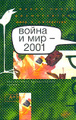 ����� � ��� - 2001