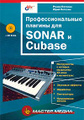�����: ���������������� ������� ��� SONAR � Cubase (+ CD-ROM)