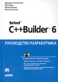 �����: Borland C++ Builder 6. ����������� ������������ (+ CD-ROM)