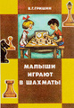 Книга Малыши играют в шахматы